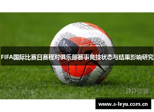 FIFA国际比赛日赛程对俱乐部赛事竞技状态与结果影响研究