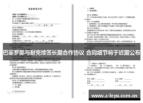 巴塞罗那与耐克续签长期合作协议 合同细节将于近期公布