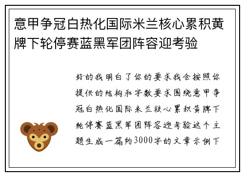 意甲争冠白热化国际米兰核心累积黄牌下轮停赛蓝黑军团阵容迎考验
