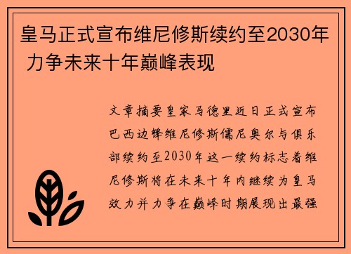 皇马正式宣布维尼修斯续约至2030年 力争未来十年巅峰表现