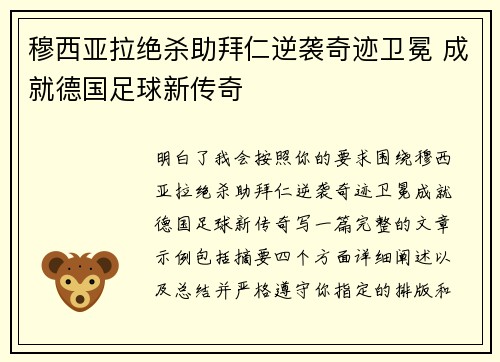 穆西亚拉绝杀助拜仁逆袭奇迹卫冕 成就德国足球新传奇