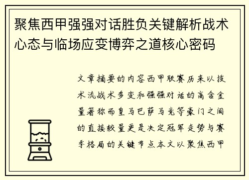 聚焦西甲强强对话胜负关键解析战术心态与临场应变博弈之道核心密码