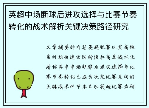 英超中场断球后进攻选择与比赛节奏转化的战术解析关键决策路径研究