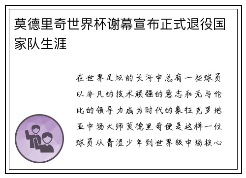 莫德里奇世界杯谢幕宣布正式退役国家队生涯