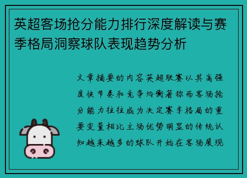 英超客场抢分能力排行深度解读与赛季格局洞察球队表现趋势分析