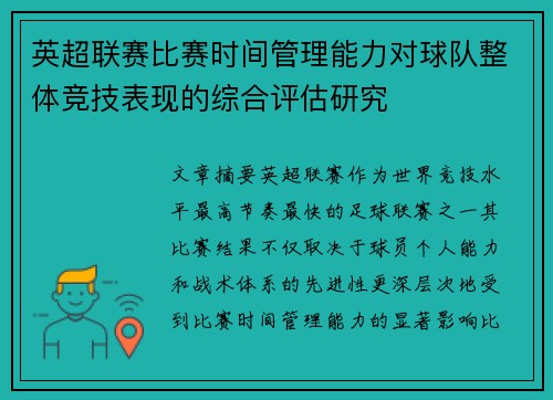 英超联赛比赛时间管理能力对球队整体竞技表现的综合评估研究
