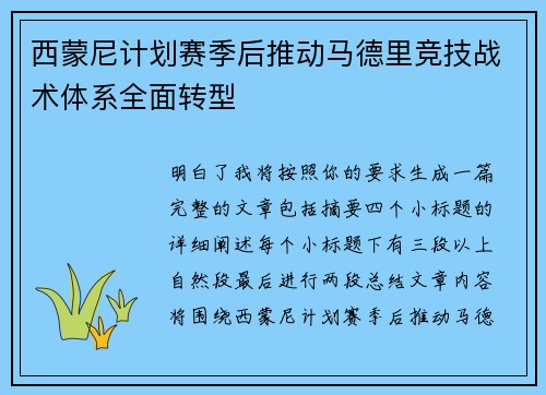 西蒙尼计划赛季后推动马德里竞技战术体系全面转型