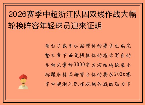 2026赛季中超浙江队因双线作战大幅轮换阵容年轻球员迎来证明