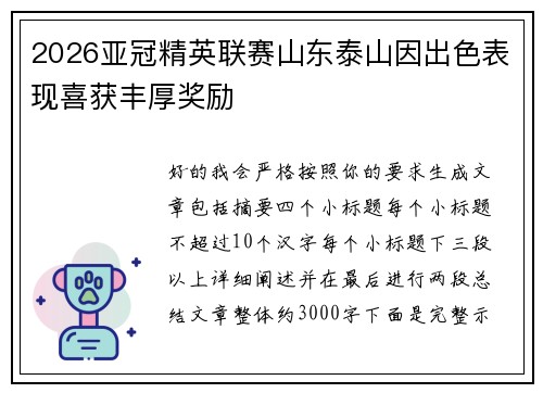 2026亚冠精英联赛山东泰山因出色表现喜获丰厚奖励