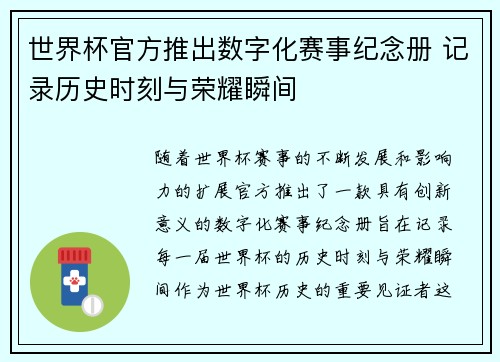 世界杯官方推出数字化赛事纪念册 记录历史时刻与荣耀瞬间