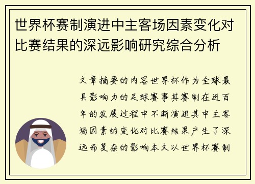 世界杯赛制演进中主客场因素变化对比赛结果的深远影响研究综合分析