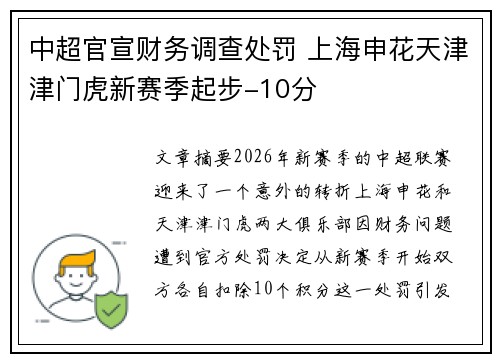 中超官宣财务调查处罚 上海申花天津津门虎新赛季起步-10分