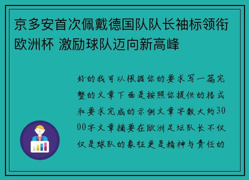 京多安首次佩戴德国队队长袖标领衔欧洲杯 激励球队迈向新高峰