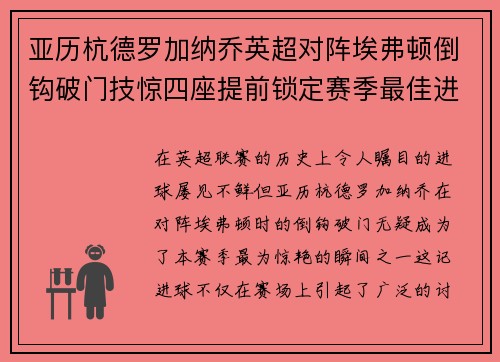 亚历杭德罗加纳乔英超对阵埃弗顿倒钩破门技惊四座提前锁定赛季最佳进球