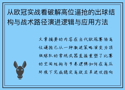从欧冠实战看破解高位逼抢的出球结构与战术路径演进逻辑与应用方法