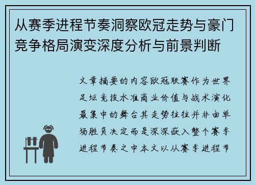 从赛季进程节奏洞察欧冠走势与豪门竞争格局演变深度分析与前景判断