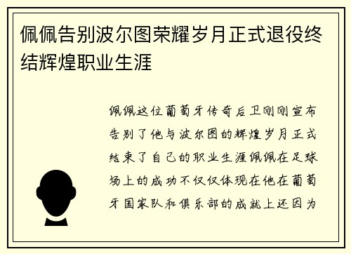 佩佩告别波尔图荣耀岁月正式退役终结辉煌职业生涯