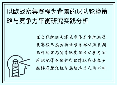 以欧战密集赛程为背景的球队轮换策略与竞争力平衡研究实践分析