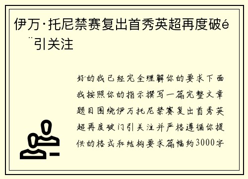 伊万·托尼禁赛复出首秀英超再度破门引关注