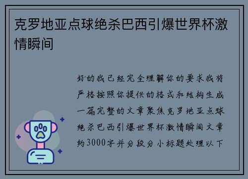 克罗地亚点球绝杀巴西引爆世界杯激情瞬间