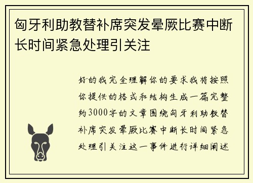 匈牙利助教替补席突发晕厥比赛中断长时间紧急处理引关注