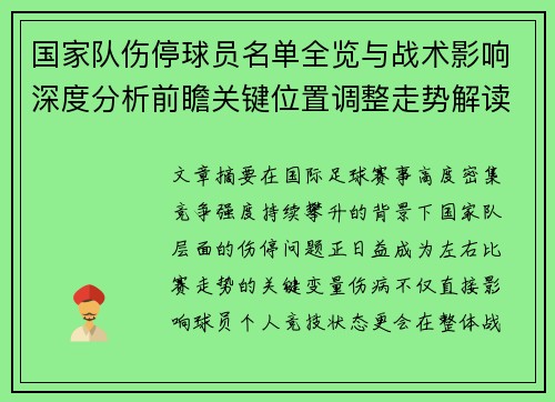 国家队伤停球员名单全览与战术影响深度分析前瞻关键位置调整走势解读