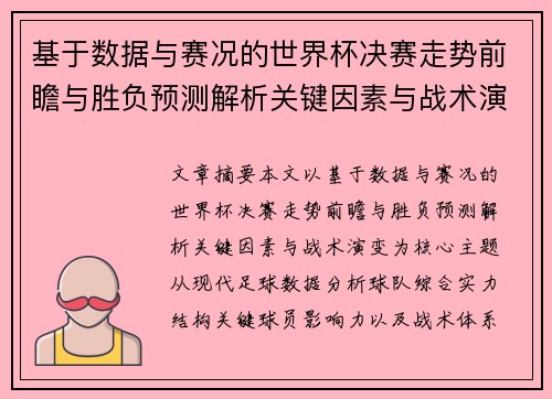 基于数据与赛况的世界杯决赛走势前瞻与胜负预测解析关键因素与战术演变