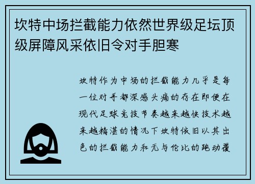坎特中场拦截能力依然世界级足坛顶级屏障风采依旧令对手胆寒