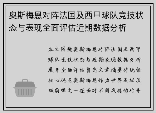 奥斯梅恩对阵法国及西甲球队竞技状态与表现全面评估近期数据分析