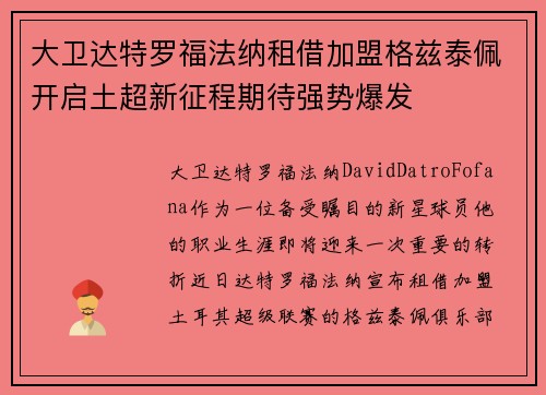 大卫达特罗福法纳租借加盟格兹泰佩开启土超新征程期待强势爆发