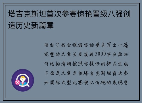 塔吉克斯坦首次参赛惊艳晋级八强创造历史新篇章