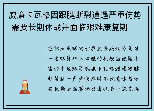 威廉卡瓦略因跟腱断裂遭遇严重伤势 需要长期休战并面临艰难康复期