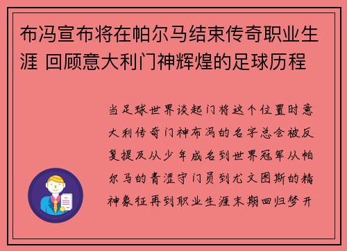 布冯宣布将在帕尔马结束传奇职业生涯 回顾意大利门神辉煌的足球历程