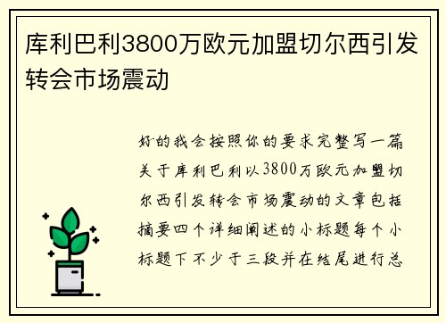 库利巴利3800万欧元加盟切尔西引发转会市场震动