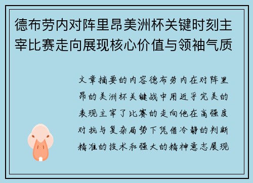 德布劳内对阵里昂美洲杯关键时刻主宰比赛走向展现核心价值与领袖气质