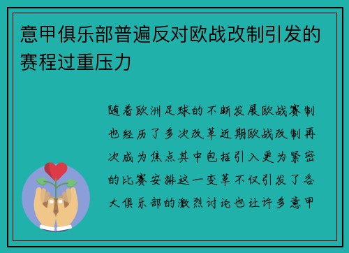 意甲俱乐部普遍反对欧战改制引发的赛程过重压力