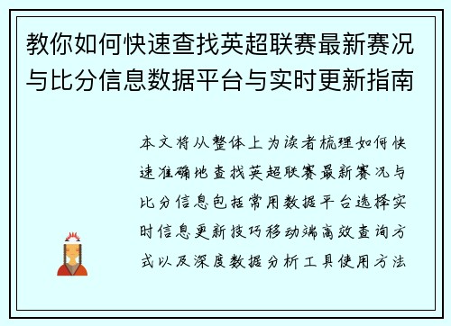 教你如何快速查找英超联赛最新赛况与比分信息数据平台与实时更新指南
