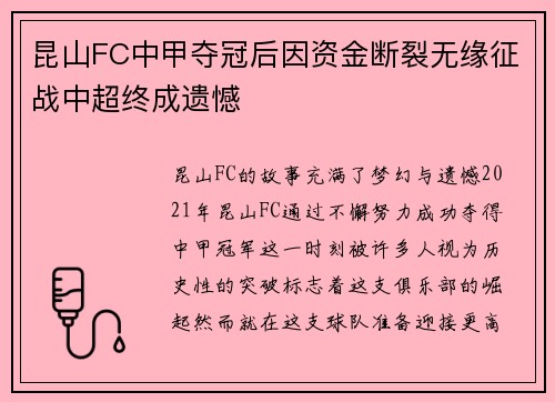 昆山FC中甲夺冠后因资金断裂无缘征战中超终成遗憾