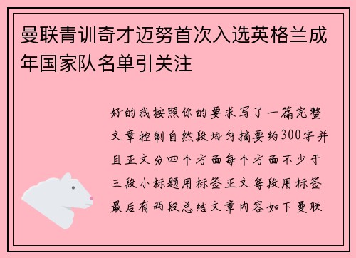曼联青训奇才迈努首次入选英格兰成年国家队名单引关注