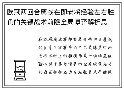 欧冠两回合鏖战在即老将经验左右胜负的关键战术前瞻全局博弈解析思