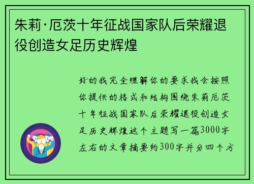 朱莉·厄茨十年征战国家队后荣耀退役创造女足历史辉煌