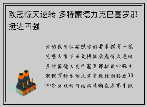 欧冠惊天逆转 多特蒙德力克巴塞罗那挺进四强