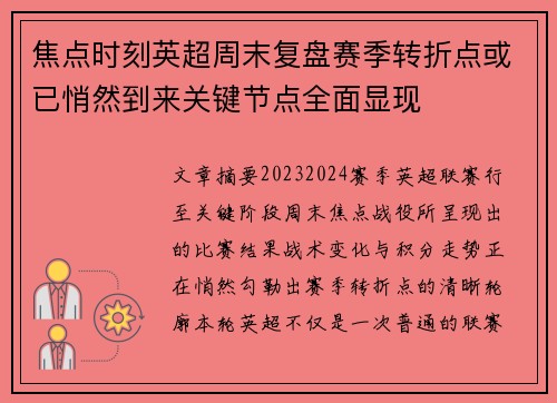 焦点时刻英超周末复盘赛季转折点或已悄然到来关键节点全面显现