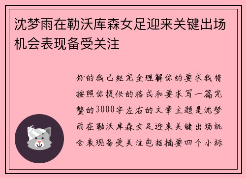 沈梦雨在勒沃库森女足迎来关键出场机会表现备受关注