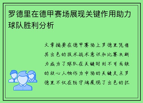 罗德里在德甲赛场展现关键作用助力球队胜利分析