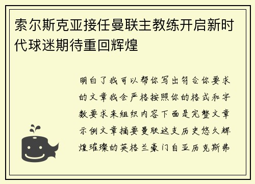 索尔斯克亚接任曼联主教练开启新时代球迷期待重回辉煌