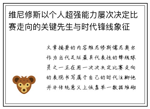维尼修斯以个人超强能力屡次决定比赛走向的关键先生与时代锋线象征
