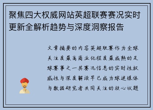 聚焦四大权威网站英超联赛赛况实时更新全解析趋势与深度洞察报告