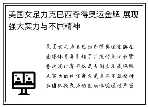美国女足力克巴西夺得奥运金牌 展现强大实力与不屈精神