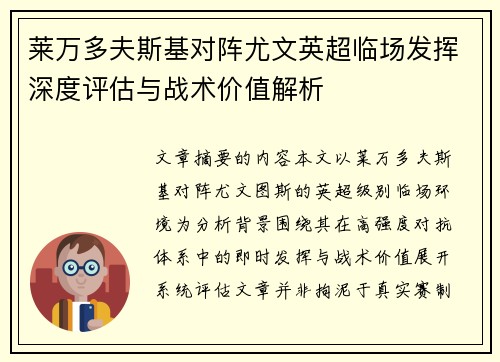莱万多夫斯基对阵尤文英超临场发挥深度评估与战术价值解析